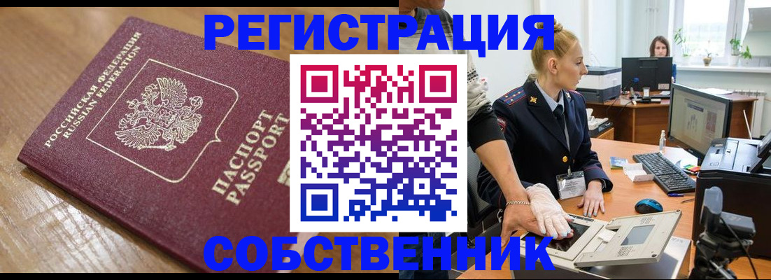 временная прописка в Томске