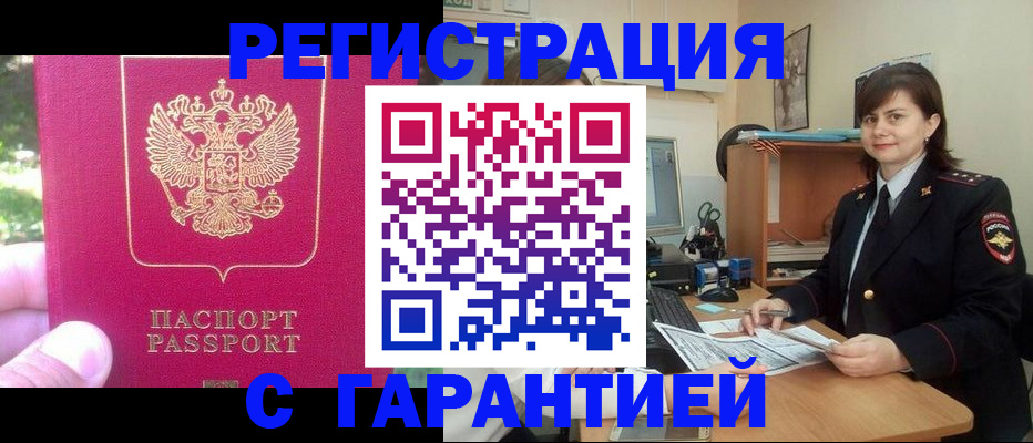 прописка штамп в Томске